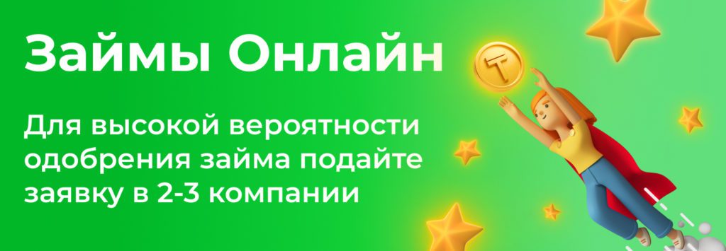 Займ под 0%